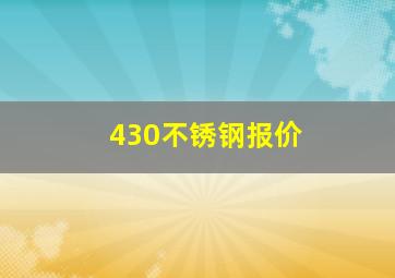 430不锈钢报价