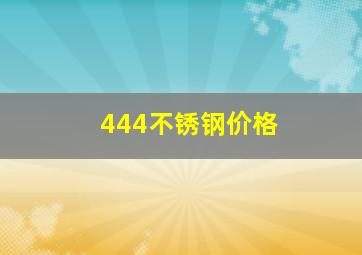 444不锈钢价格