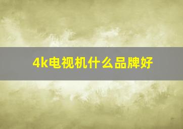 4k电视机什么品牌好