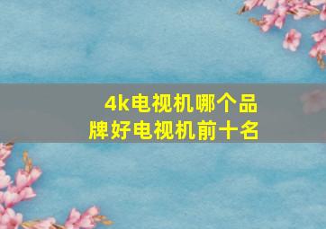 4k电视机哪个品牌好电视机前十名