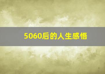 5060后的人生感悟