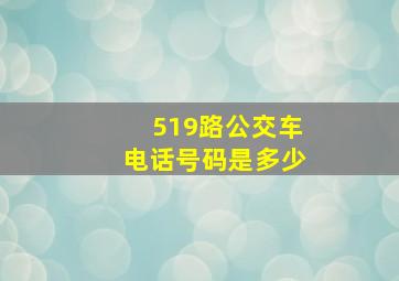 519路公交车电话号码是多少