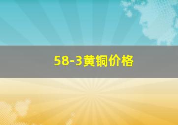 58-3黄铜价格