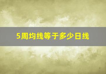 5周均线等于多少日线