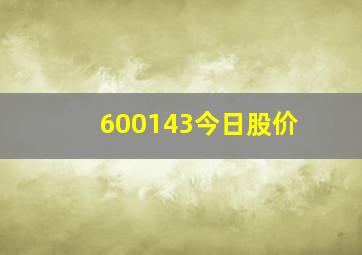 600143今日股价