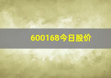 600168今日股价