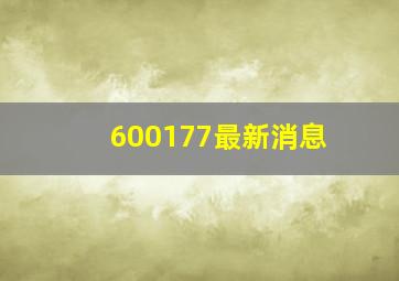 600177最新消息