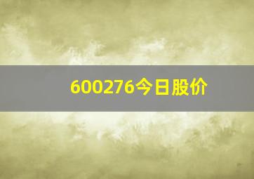 600276今日股价