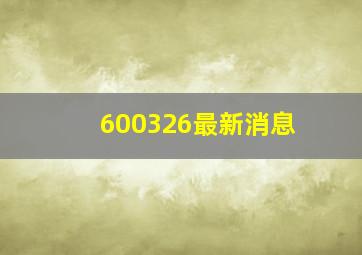 600326最新消息