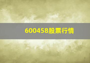 600458股票行情