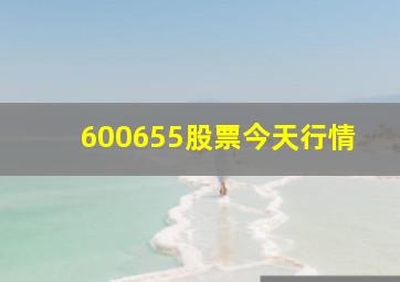 600655股票今天行情