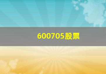 600705股票