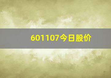 601107今日股价