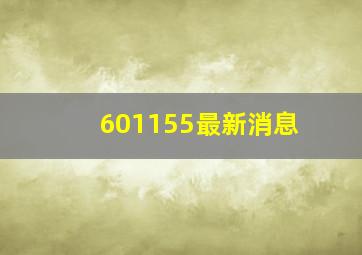 601155最新消息