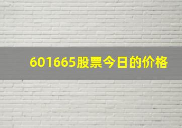 601665股票今日的价格