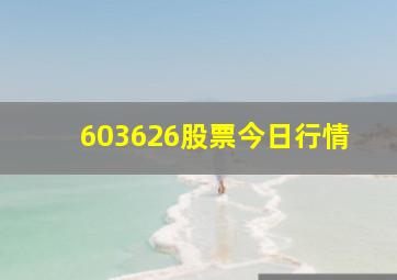 603626股票今日行情