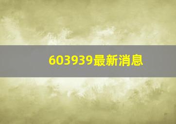 603939最新消息