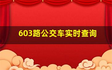 603路公交车实时查询