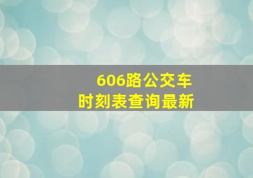 606路公交车时刻表查询最新