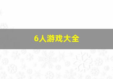 6人游戏大全