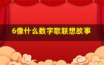 6像什么数字歌联想故事