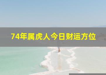 74年属虎人今日财运方位