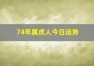 74年属虎人今日运势