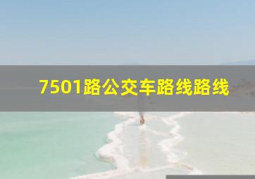 7501路公交车路线路线