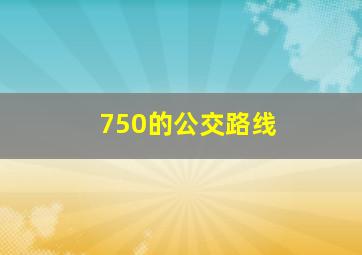 750的公交路线