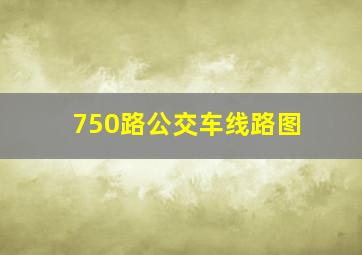 750路公交车线路图