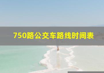 750路公交车路线时间表