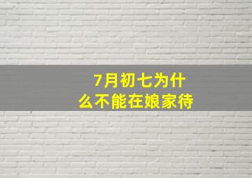 7月初七为什么不能在娘家待