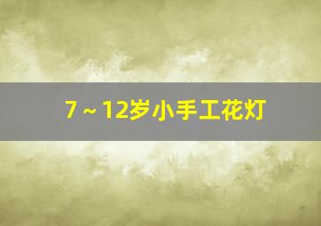 7～12岁小手工花灯