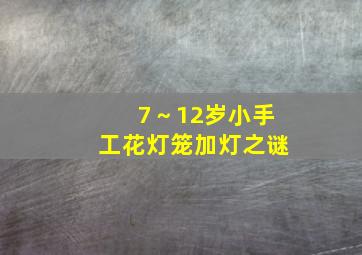 7～12岁小手工花灯笼加灯之谜