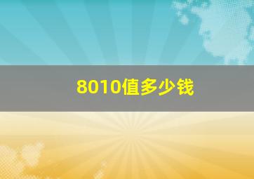 8010值多少钱