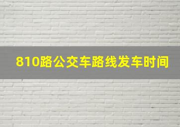 810路公交车路线发车时间