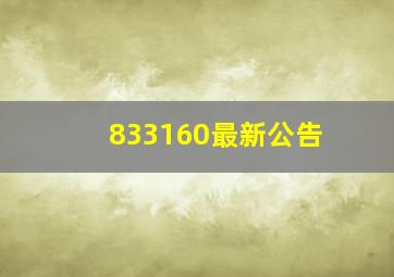 833160最新公告