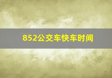 852公交车快车时间