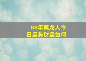 88年属龙人今日运势财运如何