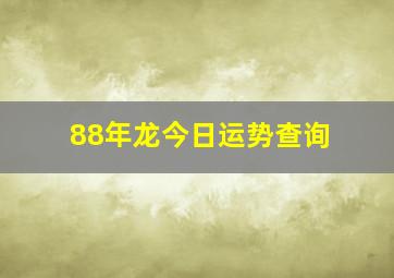 88年龙今日运势查询