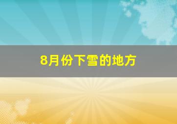 8月份下雪的地方