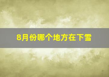 8月份哪个地方在下雪