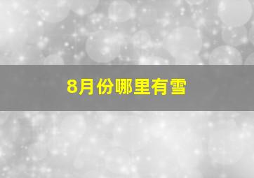 8月份哪里有雪