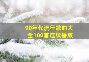 90年代流行歌曲大全100首连续播放