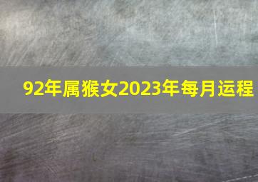 92年属猴女2023年每月运程