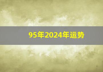 95年2024年运势