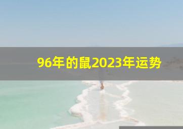 96年的鼠2023年运势