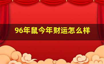 96年鼠今年财运怎么样