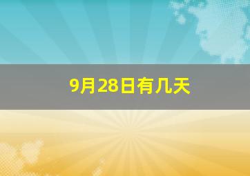 9月28日有几天