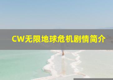 CW无限地球危机剧情简介